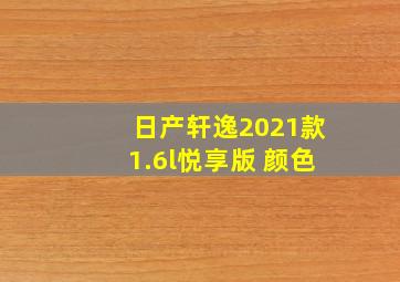 日产轩逸2021款1.6l悦享版 颜色